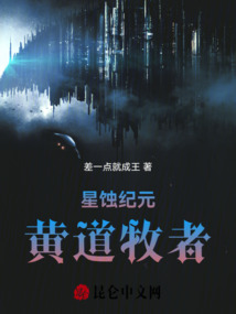 星蚀纪元:黄道牧者
