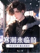 寒潮来临前,拜金女终于露出真面目在线阅读