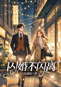 閃婚不閃離