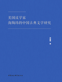 美國漢學家海陶瑋的中國古典文學研究