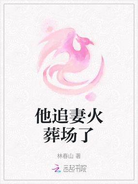 他追妻火葬场了在线阅读