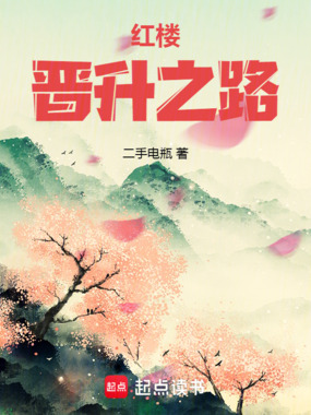 红楼晋升之路在线阅读