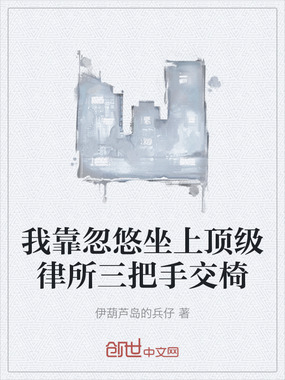 我靠忽悠坐上顶级律所三把手交椅在线阅读