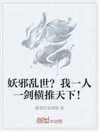 妖邪乱世？我一人一剑横推天下！在线阅读