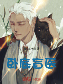 臥底盲醫(yī)