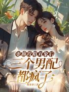 更换攻略对象后,三个男配都疯了在线阅读