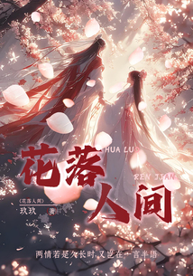 花落人間