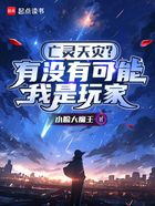 亡灵天灾?有没有可能我是玩家在线阅读