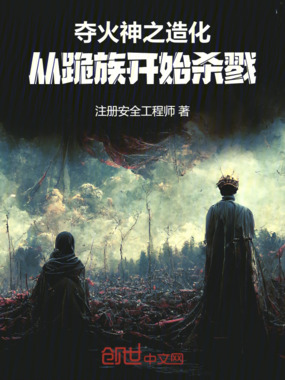 夺火神之造化，从跪族开始杀戮在线阅读