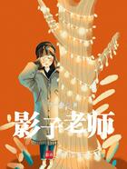 影子老师在线阅读