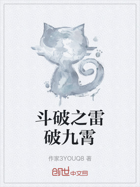 斗破之雷破九霄在线阅读