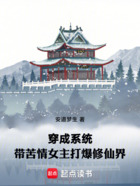穿成系统,带苦情女主打爆修仙界在线阅读