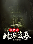 北派盗墓回忆录在线阅读