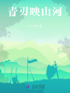 青刃映山河在线阅读