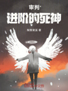 审判,进阶的死神在线阅读