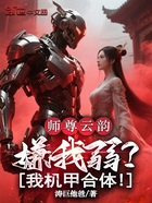 师尊云韵嫌我弱?我机甲合体!在线阅读