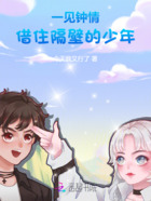 一见钟情:借住隔壁的少年在线阅读