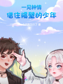 一見鐘情：借住隔壁的少年