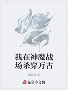 我在神魔战场杀穿万古在线阅读