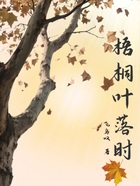 梧桐叶落时在线阅读