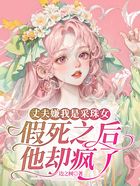 丈夫嫌我是采珠女,假死之后他却疯了在线阅读