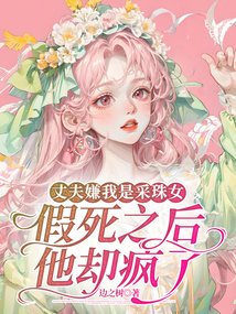 丈夫嫌我是采珠女,假死之后他卻瘋了