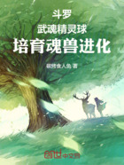 斗罗:武魂精灵球,培育魂兽进化在线阅读