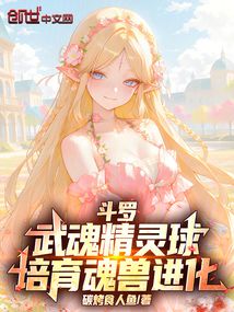 斗罗：武魂精灵球，培育魂兽进化在线阅读