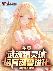Douluo: Martial Soul Elf Ball, Cultivate the Evolution of Soul Beasts