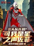 炎头队长弱?可我是星之声佐菲在线阅读