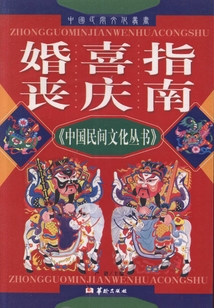 婚喪喜慶指南（中國民間文化叢書）