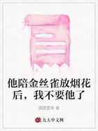 他陪金丝雀放烟花后,我不要他了在线阅读
