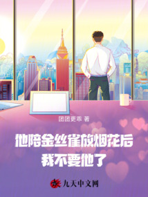 他陪金絲雀放煙花后，我不要他了