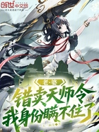 老婆错卖天师令,我身份瞒不住了在线阅读