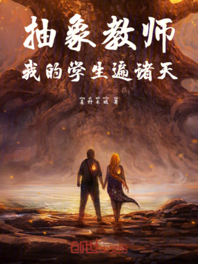抽象教师:我的学生遍诸天在线阅读