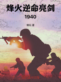烽火逆命：亮劍1940