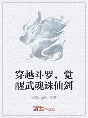 穿越斗罗，觉醒武魂诛仙剑在线阅读