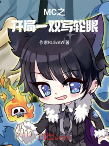 MC之開(kāi)局一雙寫(xiě)輪眼
