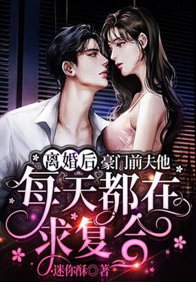 离婚后，豪门前夫他每天都在求复合在线阅读