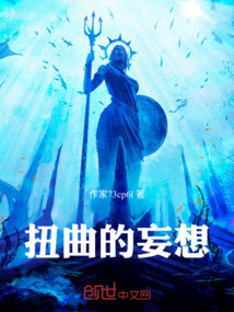 扭曲的妄想