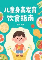 兒童身高發育飲食指南在線閱讀