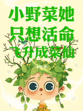 小野菜她只想活命飞升成菜仙!在线阅读