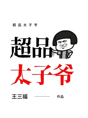 超品太子爷在线阅读