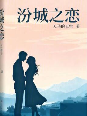 汾城之恋在线阅读