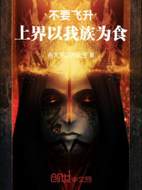 不要飞升,上界以我族为食!在线阅读