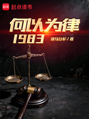 何以为律1983在线阅读