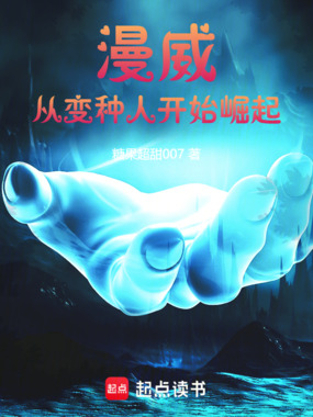 漫威：从变种人开始崛起在线阅读