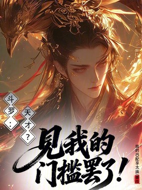 斗罗：天才？见我的门槛罢了！在线阅读