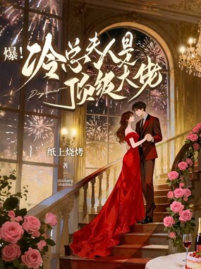 爆！冷总夫人是顶级大佬在线阅读