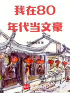 我在80年代当文豪（邱石）在线阅读